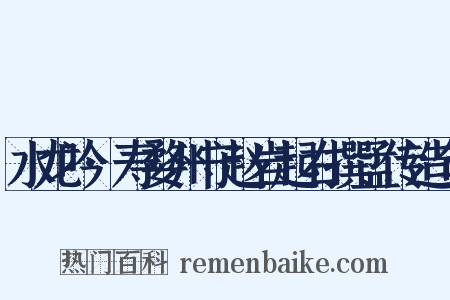 水龙吟·寿婺州守赵岩起右撰孟传造句是什么意思的图片